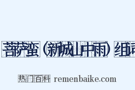 菩萨蛮（新城山中雨）组词是什么意思的图片